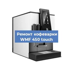 Ремонт заварочного блока на кофемашине WMF 450 touch в Нижнем Новгороде